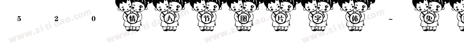 520情人节图片字体字体转换
