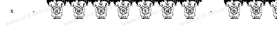 X-花样美男生成器字体转换