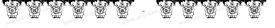 在线花样字体字体转换