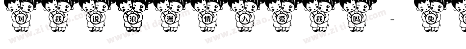 对我说浪漫情人爱我吗字体转换