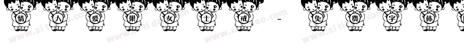 情人爱巢女士戒字体转换