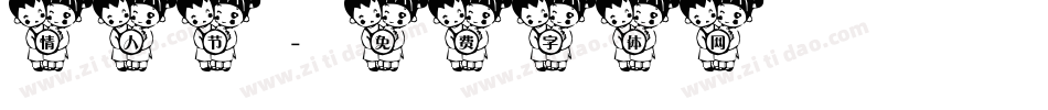 情人节字体转换