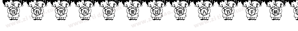 没有男友也要过情人节手机版字体转换