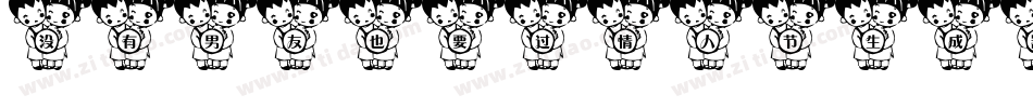 没有男友也要过情人节生成器字体转换