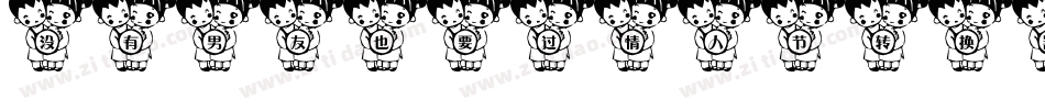 没有男友也要过情人节转换器字体转换