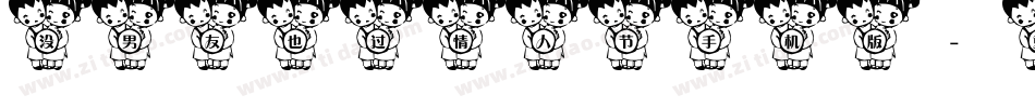 没男友也过情人节手机版字体转换