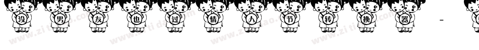 没男友也过情人节转换器字体转换