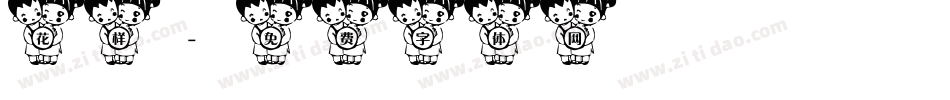 花样字体转换