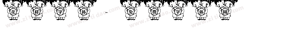 花样字体字体转换