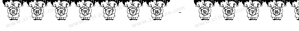 花样美男子字体字体转换