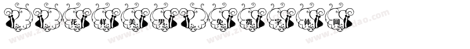 X-花样美男字体转换