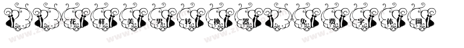X-花样美男转换器字体转换