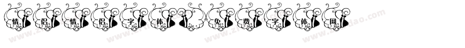 情侣情侣字体字体转换