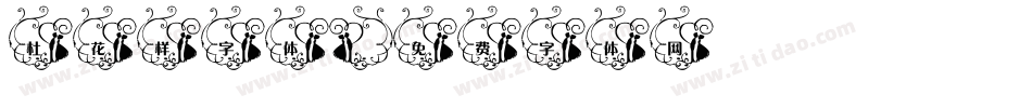 杜花样字体字体转换