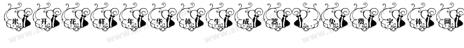 米开花样年华体生成器字体转换