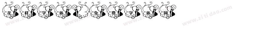花样字体字体转换