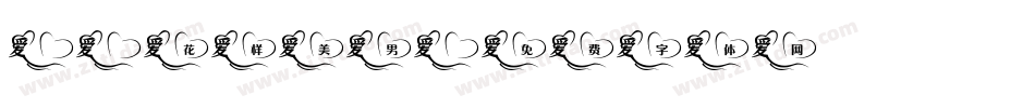 X-花样美男字体转换