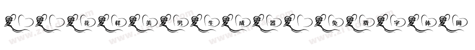 X-花样美男生成器字体转换