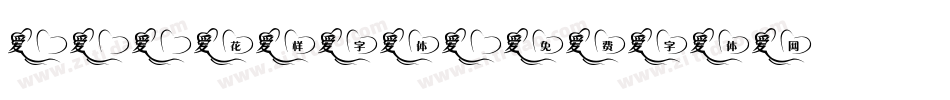 and花样字体字体转换