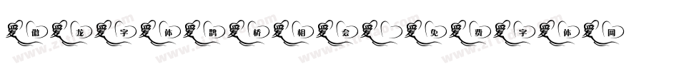 傲龙字体鹊桥相会字体转换