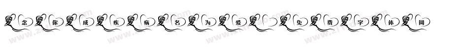 念你成疾病名为爱字体转换