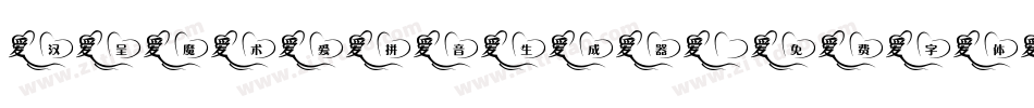 汉呈魔术爱拼音生成器字体转换