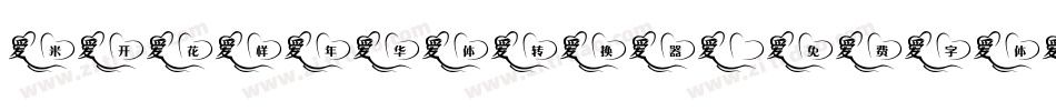 米开花样年华体转换器字体转换