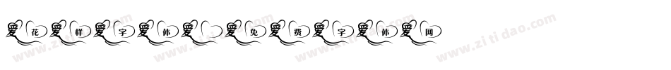 花样字体字体转换