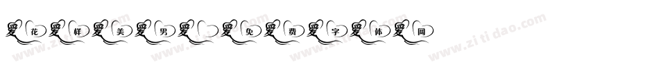 花样美男字体转换