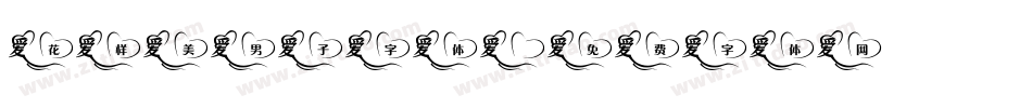 花样美男子字体字体转换