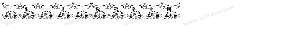 一生一世字体转换