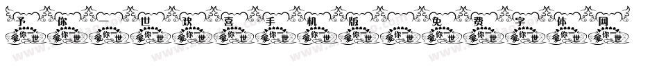 予你一世欢喜手机版字体转换