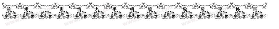 兰米一世情人手机版字体转换