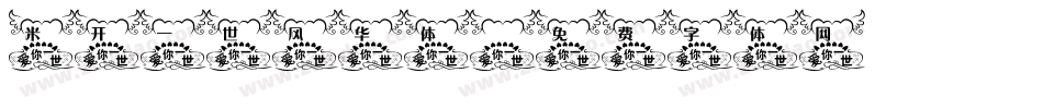 米开一世风华体字体转换
