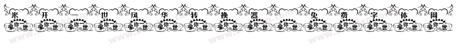米开一世风华转换器字体转换