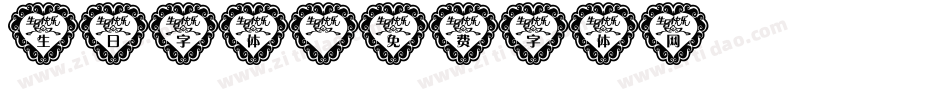 生日字体字体转换