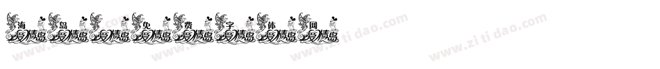海岛字体转换