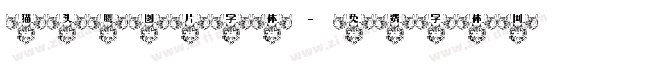 猫头鹰图片字体字体转换