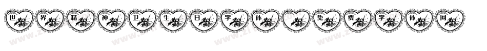 世界精神卫生日字体字体转换