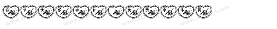 春节快乐字体字体转换