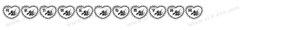 母亲节快乐字体转换