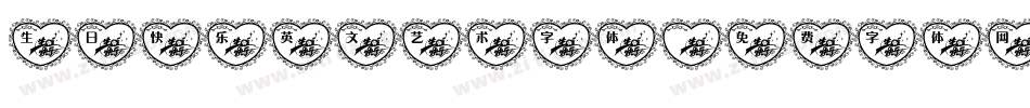 生日快乐英文艺术字体字体转换