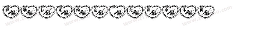 蝉羽快乐约定字体转换