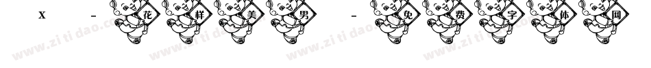 X-花样美男字体转换