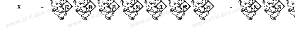 X-花样美男生成器字体转换