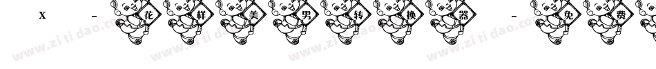X-花样美男转换器字体转换