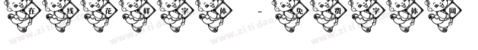 在线花样字体字体转换