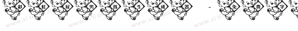 彩虹屁男孩生成器字体转换