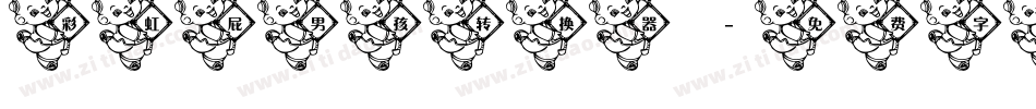 彩虹屁男孩转换器字体转换