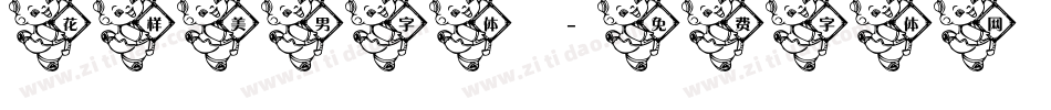 花样美男字体字体转换